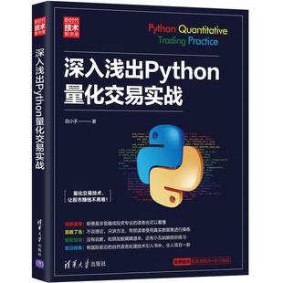 社 清华大学出版 程序设计 当当网 正版 深入浅出Python量化交易实战 书籍