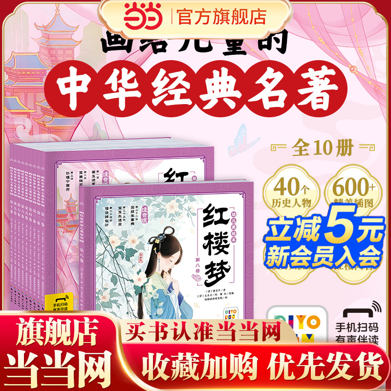 当当网 红楼梦幼儿美绘本全10册儿童绘本3-6岁幼小衔接彩绘大字注音版有声读物中国四大名著睡前故事书籍连环画
