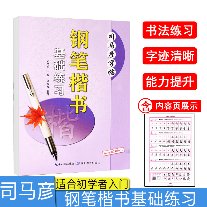 司马彦字帖钢笔楷书基础练习