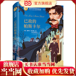 诺贝尔文学奖作家作品 帕斯卡尔 已故