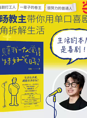 【当当网】只有我一个人觉得特好笑吗？创作型喜剧演员刘旸教主SHOU部生活观察脑洞大全 单口喜剧百科入门指南畅销书