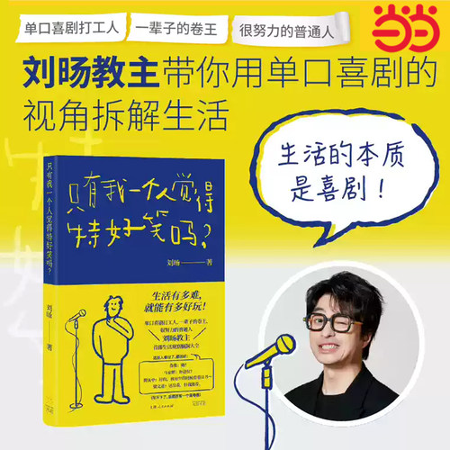 【当当网】只有我一个人觉得特好笑吗？创作型喜剧演员刘旸教主SHOU部生活观察脑洞大全 单口喜剧百科入门指南畅销书