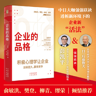 当当网企业的品格  后藤俊夫中日大咖强强联袂写下新环境下的企业新活法开辟式引入积极心理学 讲透经营自身管理企业的要义