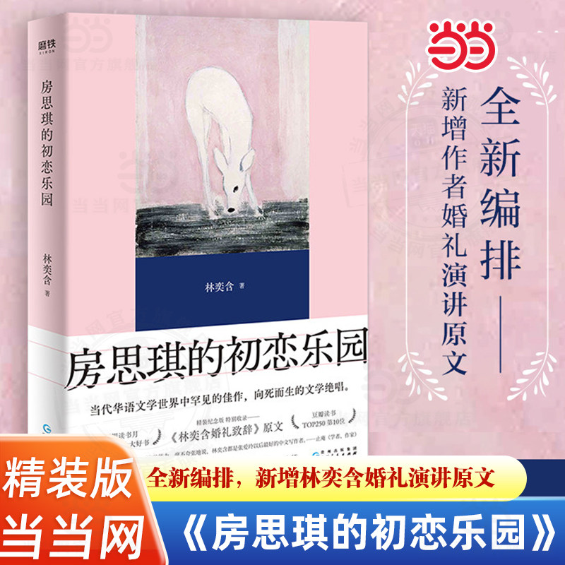 当当网【精装纪念版】房思琪的初恋乐园 林奕含新增婚礼演讲原文简体中文无删减正版现当代文学小说随笔励志真实故事正版书籍包邮