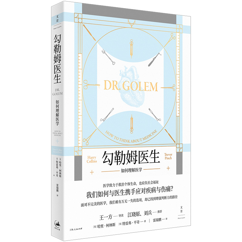 当当网勾勒姆医生：如何理解医学我们如何与医生携手应对疾病与伤痛哈里·柯林斯上海人民出版社正版书籍