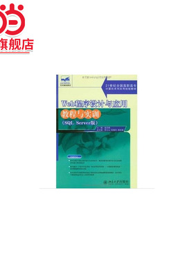 Web程序设计与应用教程与实训(SQL Server版21世纪全国高职高专计算机系列实用规划教材)