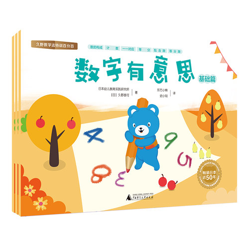 久野教学法特训百分百 数字有意思（数理逻辑抽象思维四则运算；3-6-7岁学前数学教育启蒙 全3册）
