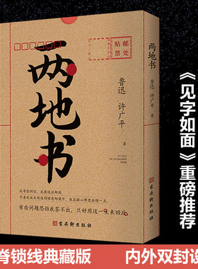 【当当网 正版书籍】两地书：鲁迅许广平定情之作 裸脊锁线典藏版 《见字如面》重磅