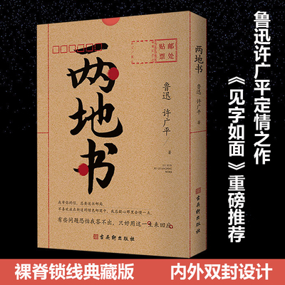 【当当网 正版书籍】两地书：鲁迅许广平定情之作 裸脊锁线典藏版 《见字如面》重磅