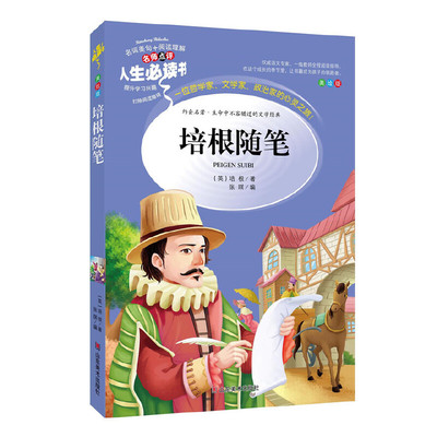 培根随笔 (中小学生课外阅读指导丛书)无障碍阅读 彩插励志版 中小学课外阅读 人生书系列