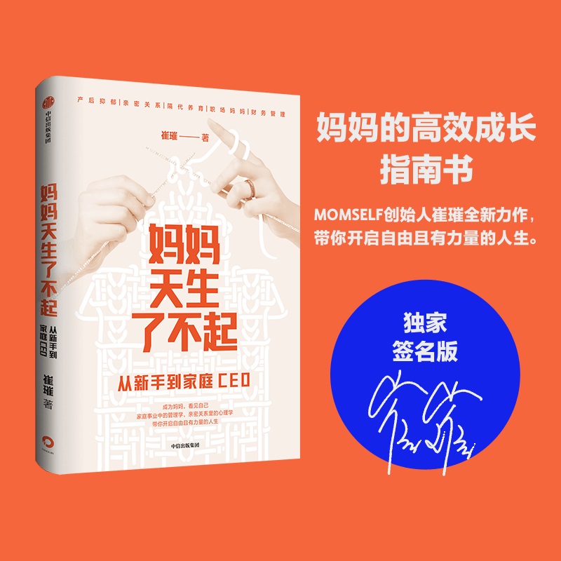 当当网 妈妈天生了不起（当当专享签名本） 崔璀 中信出版社 正版书籍