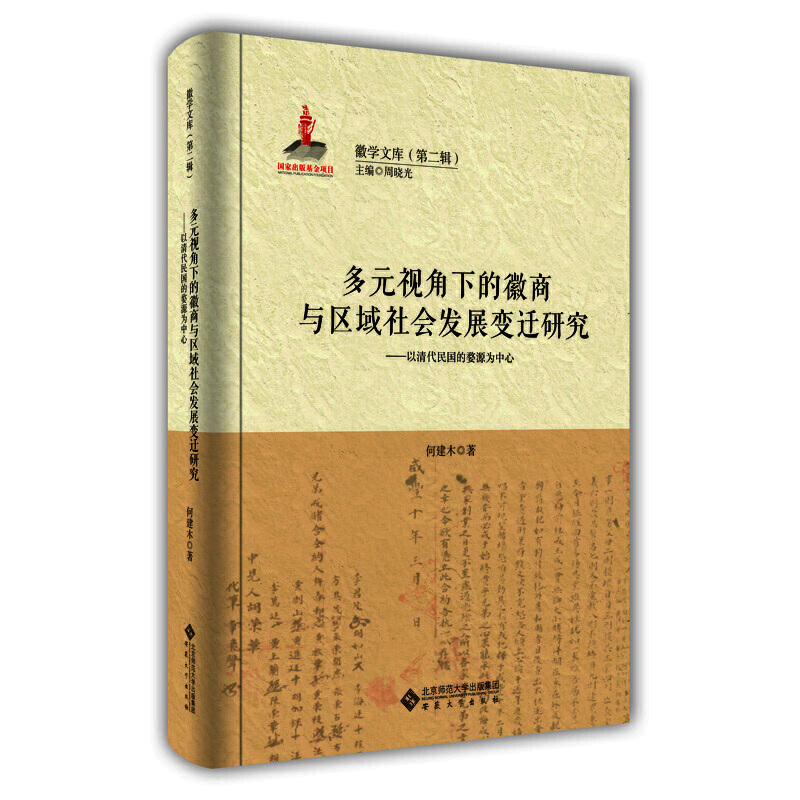 多元视角下的徽商与区域社会发展变迁研究——以清代民国的婺源为中心