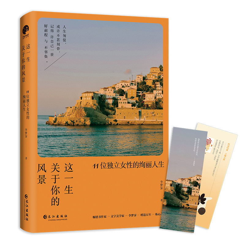当当网 这一生关于你的风景：11位独立女性的绚丽人生 李梦霁 长江出版社 正版书籍