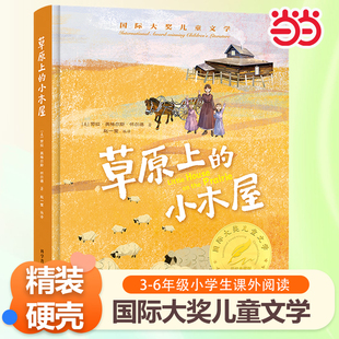草原上的小木屋 精装国际大奖儿童文学美绘典藏版7-9-10-12周岁读物三四五六年级小学生课外阅读书籍世界经典名著寒暑假书目青少年