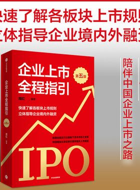 当当网 企业上市全程指引（第五版） 商业史传 中信出版社  正版书籍
