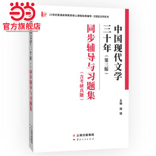 本科辅导 钱理群中国现代文学三十年 含考研真题汉语言类汉语言文学类专升本 同步辅导与习题集 考研冲刺参考书 第三版