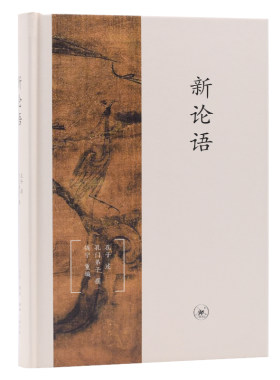 当当网 新论语（精装版） 钱宁 以“仁”为核心概念，解构和重构《论语》，大胆地将二十章完 生活读书新知三联书店 正版书籍
