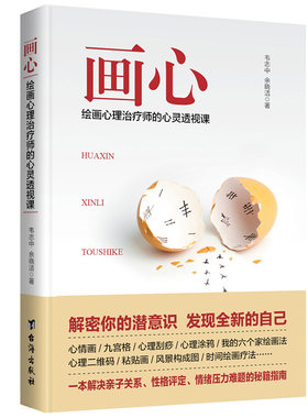 当当网 画心：绘画心理治疗师的心灵透视课 韦志中 余晓洁 台海出版社 正版书籍