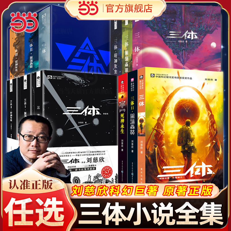 当当网 刘慈欣科幻小说三体流浪地球雨果奖获奖作品 乡村教师/带上她的眼睛/白垩纪往事/中国太阳/刘慈欣获奖作品/刘慈欣作品精选