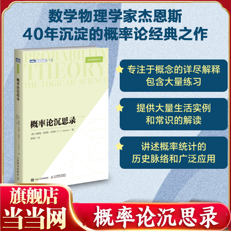 当当网 概率论沉思录 杰恩斯40年积淀的概率论之作 概率论统计学贝叶斯概率统计教程普林斯顿概率论读本数学之美类书籍 正版书籍