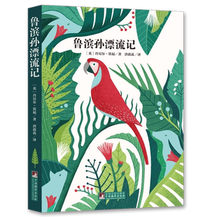 鲁滨孙漂流记 又译鲁滨逊漂流记名家全译本原著无删减世界文学名著经典独家音频解读六年级下推荐阅读经典新读中央编译出版社畅销