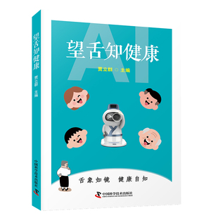 望舌知健康 贾立群教授 40 年临床与科普精华之作 实用健康手边书