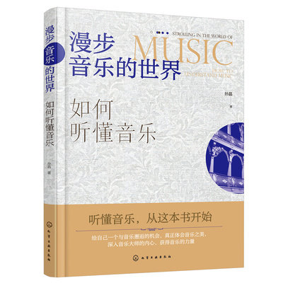 漫步音乐的世界 如何听懂音乐 经典音乐作品片段解析 图文并茂讲述音乐故事 音乐创作背景风格手法音乐知识书籍一本书教你听懂音乐