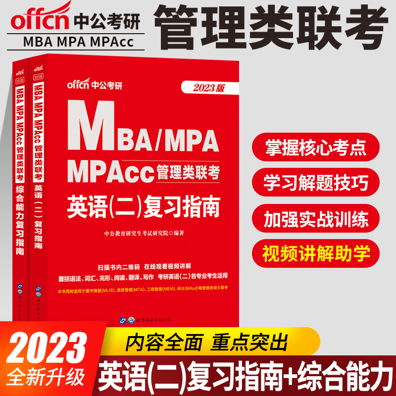 中公23MBA管理类联考英语二2本