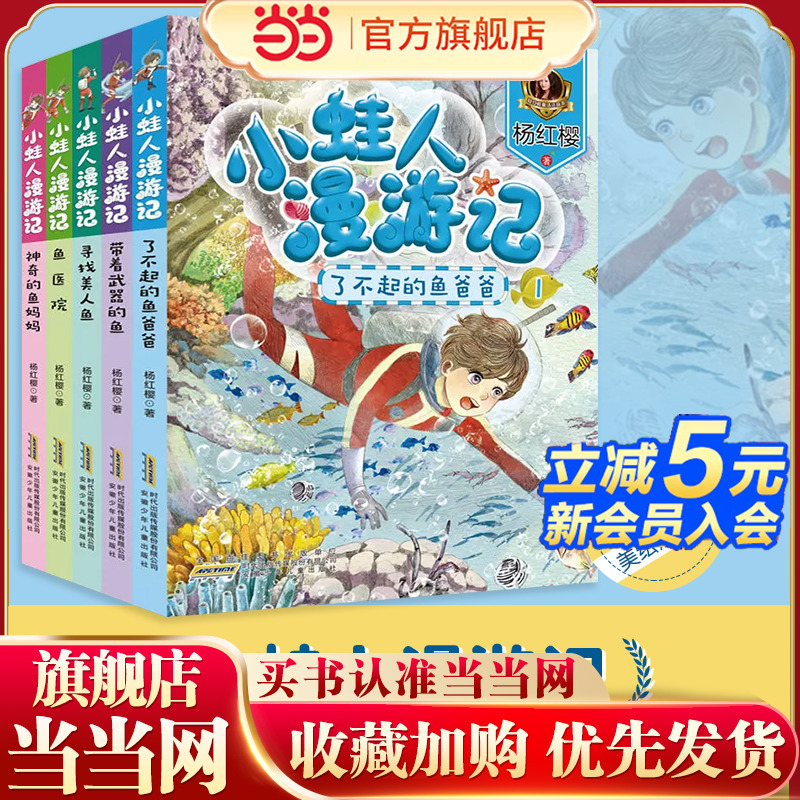 小蛙人漫游记(杨红樱“科学童话三部曲”之海洋童话系列-美绘注音本 套装共5册)