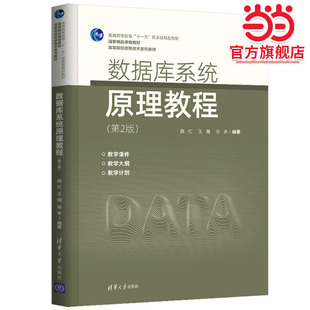 数据库系统原理教程（第2版）