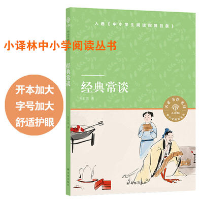 经典常谈八下推荐阅读译林版