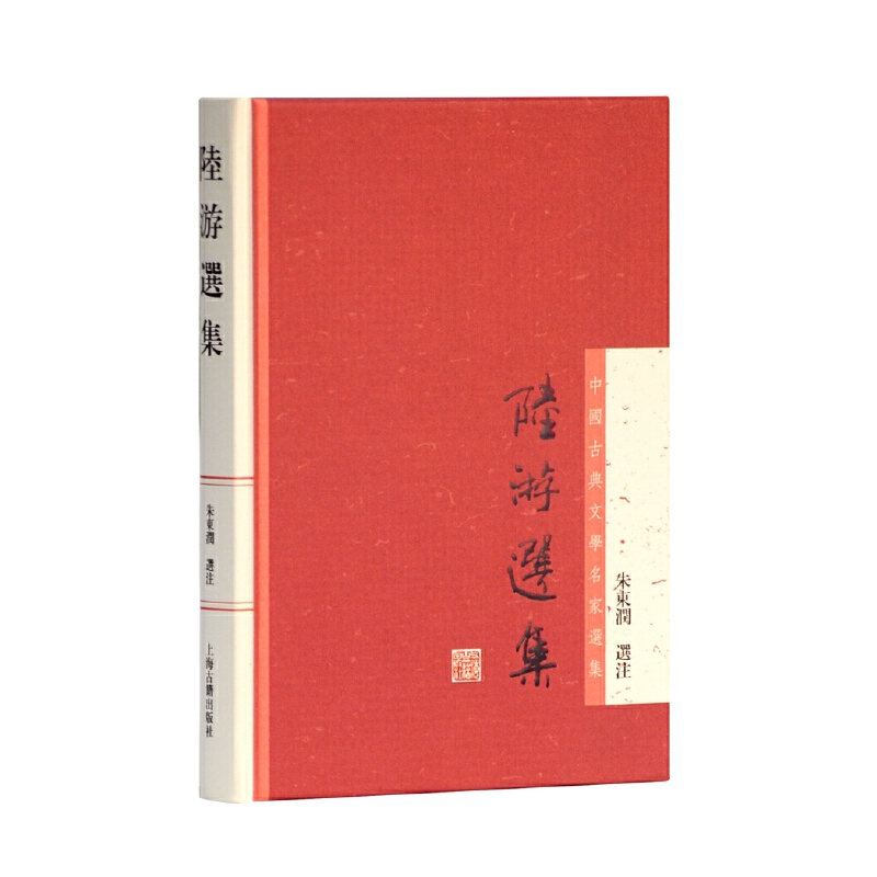 当当网 陆游选集(中国古典文学名家选集) 朱东润 选注 上海古籍出版社 正版书籍