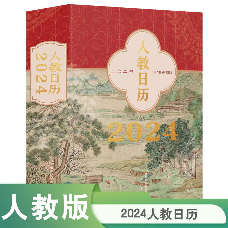 当当网正版人教日历2024年新版图片
