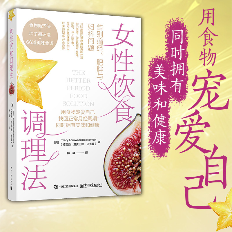 【当当网 正版图书】女性饮食调理法 告别痛经、肥胖与妇科问题 食物循环法+种子循环法+66道美味食谱 找回正常月经周期图片