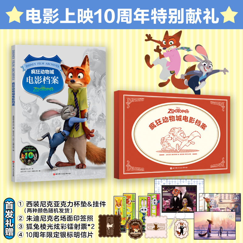 当当网【电影10周年限定纪念】疯狂动物城电影档案 讲述两部电影台前与幕后的一切 迪士尼官方授权 季冠霖、张震配音心路特别收录