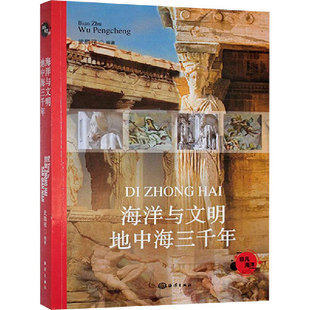 海洋与文明 地中海三千年