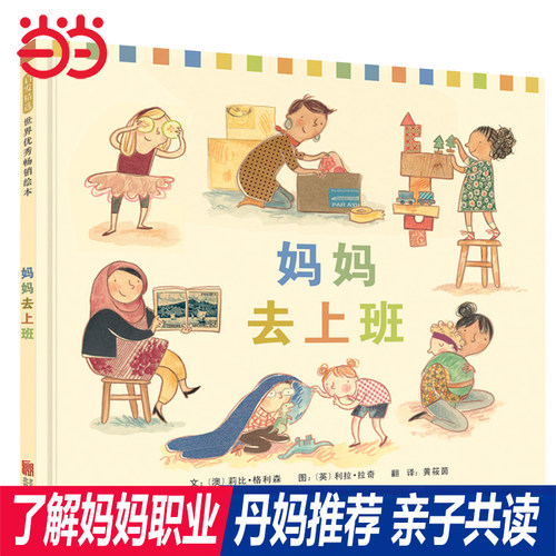 【金龟子推荐】妈妈去上班绘本