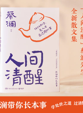 当当网人间清醒  人间清醒的智慧，跟蔡澜学处世之道，过清醒人生！蔡澜先生的全新散文集 当代文学小说散文随笔畅销书籍排行榜