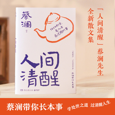 当当网人间清醒  人间清醒的智慧，跟蔡澜学处世之道，过清醒人生！蔡澜先生的全新散文集 当代文学小说散文随笔畅销书籍排行榜