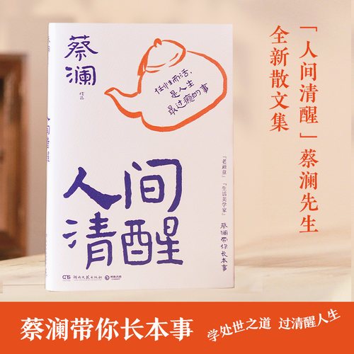 当当网人间清醒  人间清醒的智慧，跟蔡澜学处世之道，过清醒人生！蔡澜先生的全新散文集 当代文学小说散文随笔畅销书籍排行榜