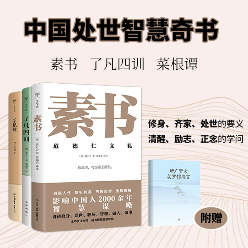 当当网 中国处世智慧奇书：素书+了凡四训+菜根谭（全3册）,书籍/杂志/报纸,中国哲学,淘宝优惠券,粉丝福利购,淘宝优惠卷