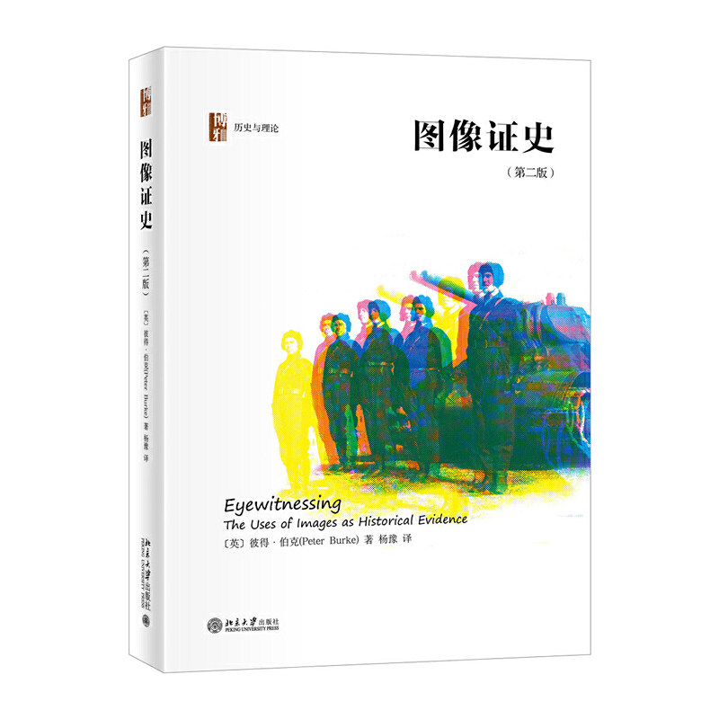 【当当网】图像证史(第二版) 艺术品、图案、照片、电影和其他媒体能够何等细微地阐释其他时代的生活 北京大学出版社 正版书籍