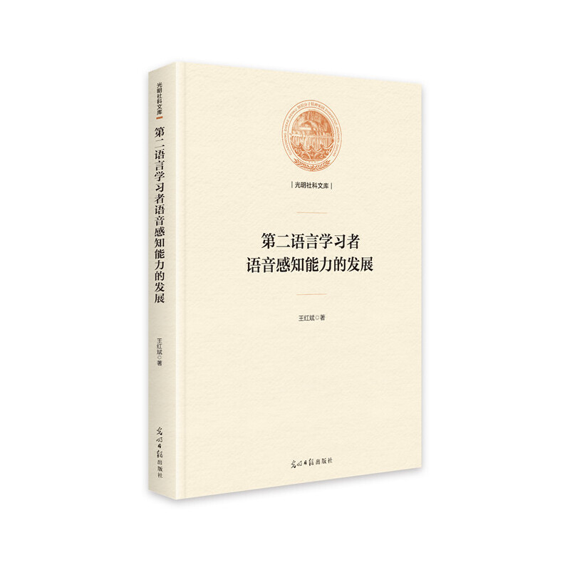 第二语言学习者语音感知能力的发展(精装)