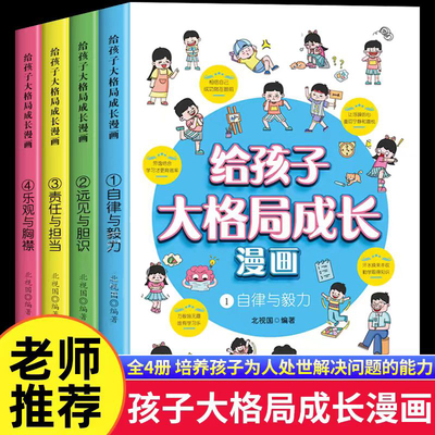 给孩子大格局成长漫画全4册自律与毅力、远见与胆识、责任与担当、乐观与胸襟北视国编著适合7-12中小学生课外阅读