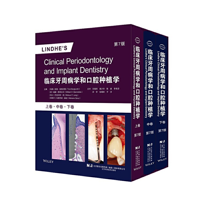 临床牙周病学和口腔种植学 第7版