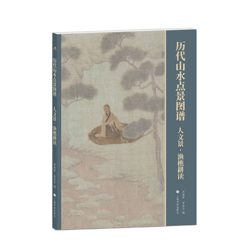 当当网 历代山水点景图谱：人文景·渔樵耕读 上海书画出版社 正版书籍