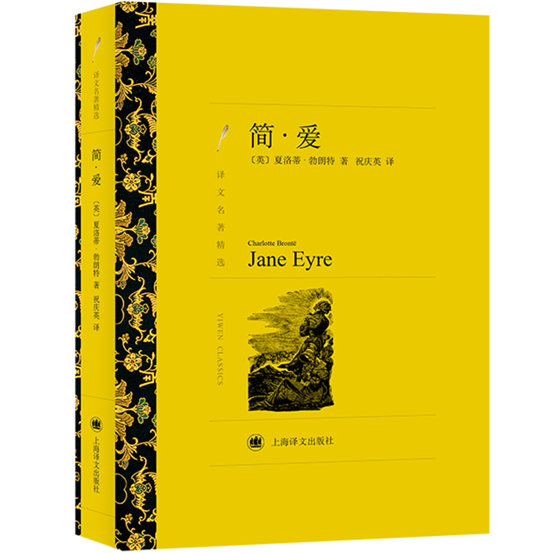 当当网 简·爱（译文名著精选） 夏·勃朗特  祝庆英 译 上海译文出版社 正版书籍