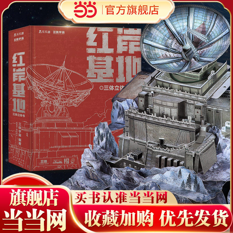 当当网乐乐趣三体立体书红岸基地
