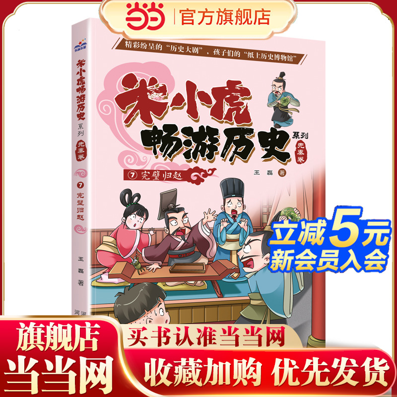 米小虎畅游历史系列(先秦卷)—完璧归赵