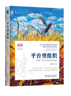 当当网 平台型组织：释放个体与组织的潜能 管理 企业管理 机械工业出版社 正版书籍